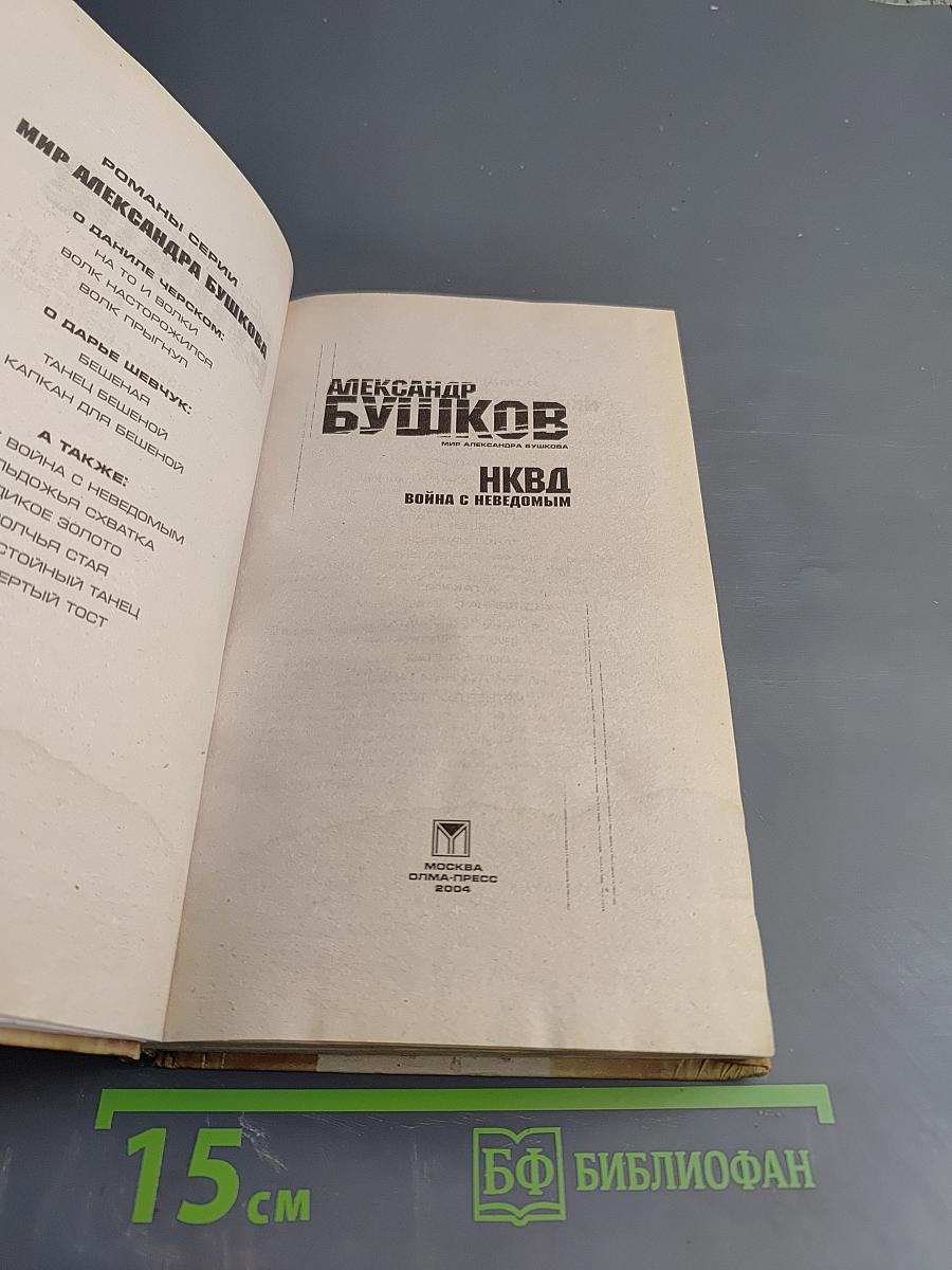 НКВД. Война с неведомым