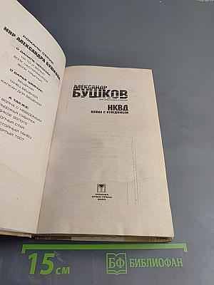 НКВД. Война с неведомым