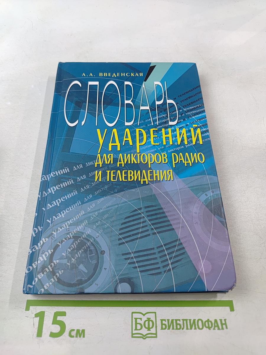 Словарь ударений для дикторов радио и телевидения