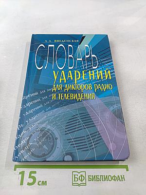 Словарь ударений для дикторов радио и телевидения