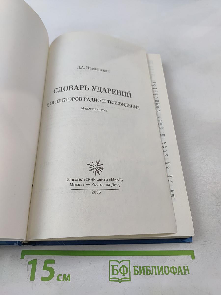 Словарь ударений для дикторов радио и телевидения