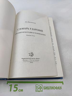 Словарь ударений для дикторов радио и телевидения