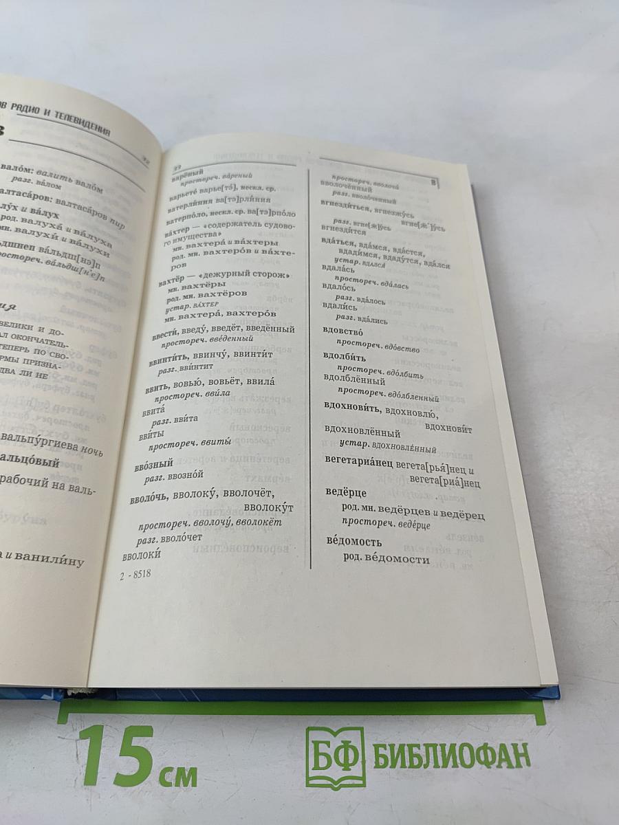 Словарь ударений для дикторов радио и телевидения