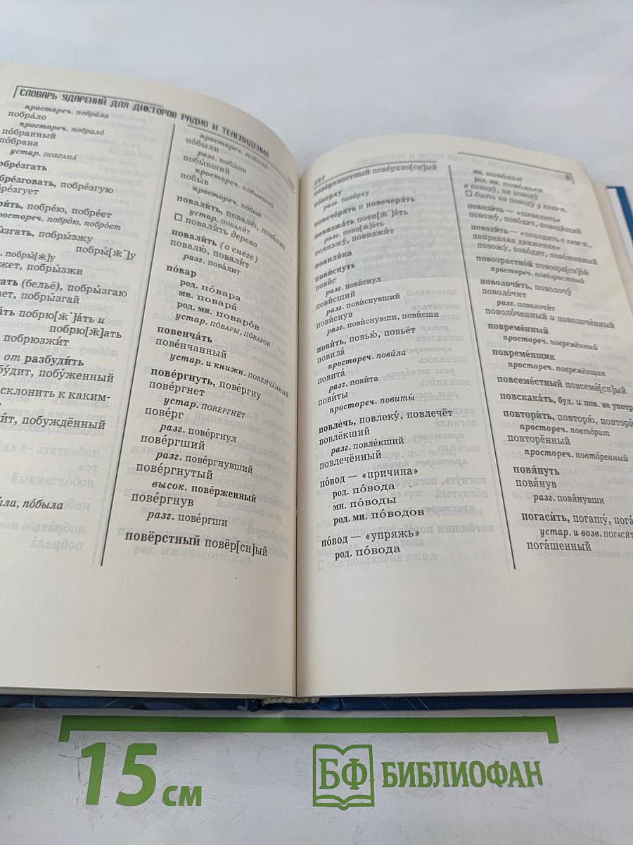 Словарь ударений для дикторов радио и телевидения