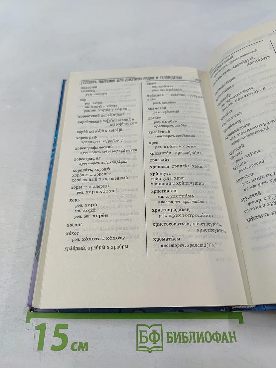 Словарь ударений для дикторов радио и телевидения