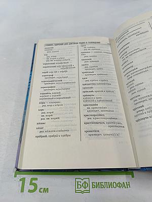 Словарь ударений для дикторов радио и телевидения