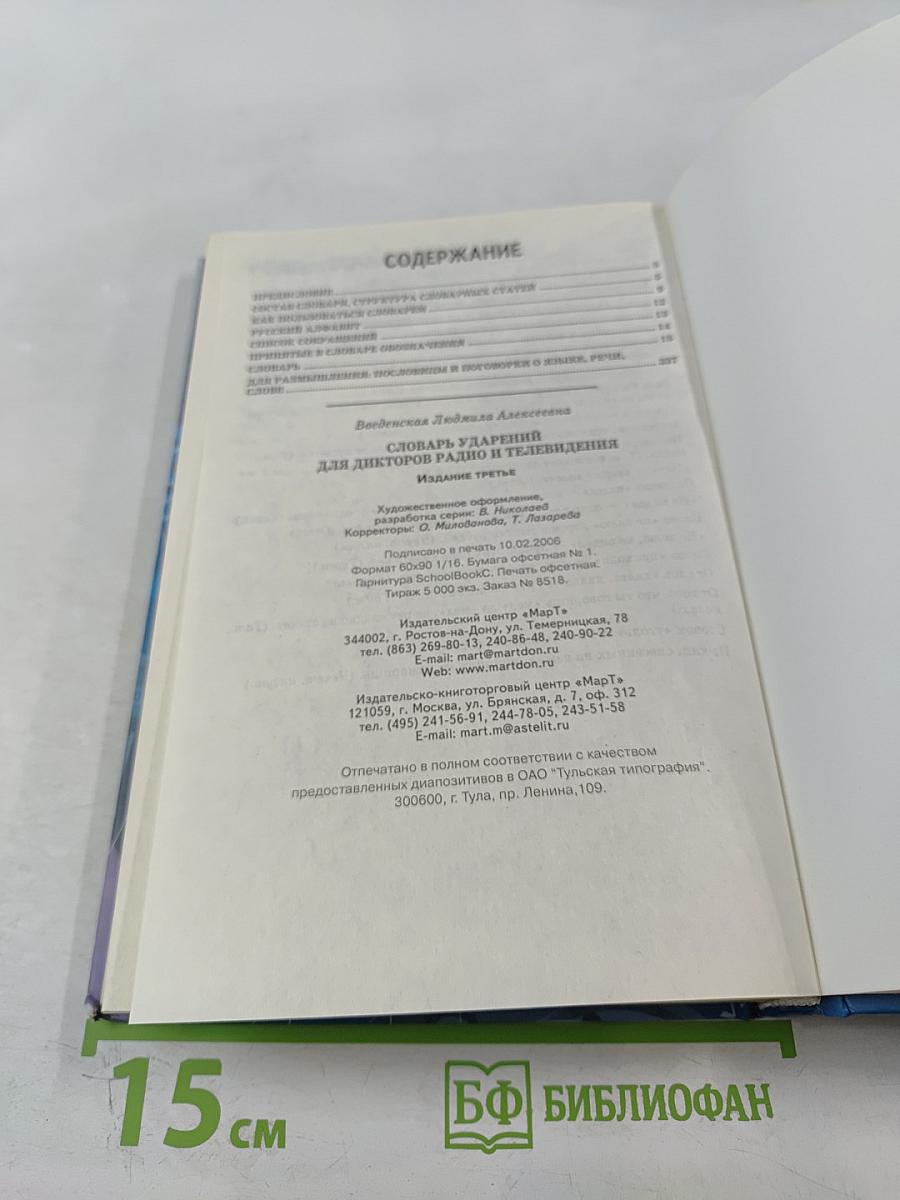 Словарь ударений для дикторов радио и телевидения