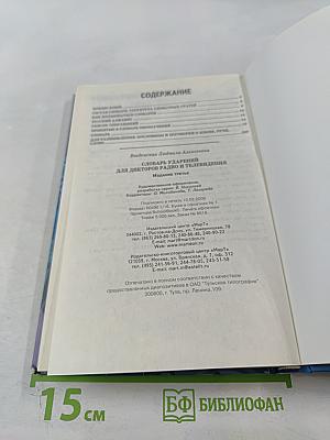 Словарь ударений для дикторов радио и телевидения