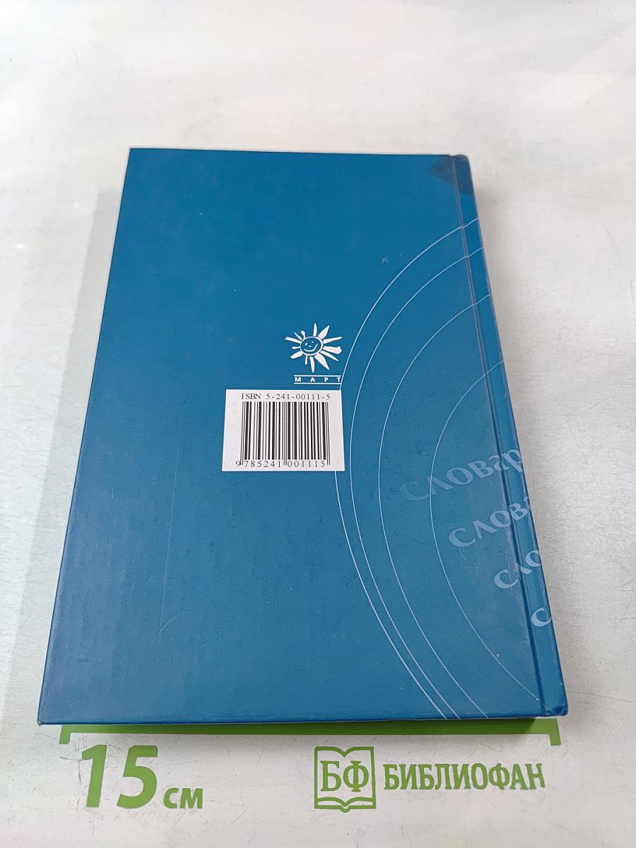 Словарь ударений для дикторов радио и телевидения