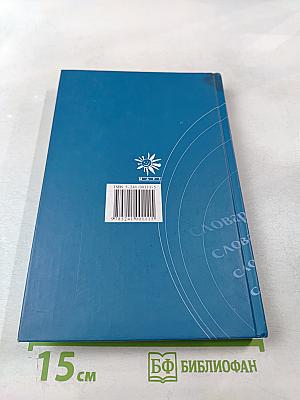 Словарь ударений для дикторов радио и телевидения