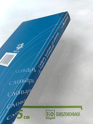 Словарь ударений для дикторов радио и телевидения