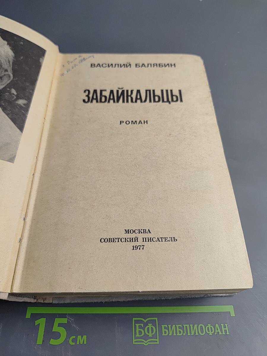 Забайкальцы