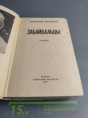 Забайкальцы