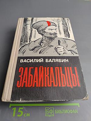 Забайкальцы