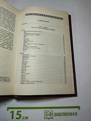 Легенды и сказания Древней Греции и Древнего Рима