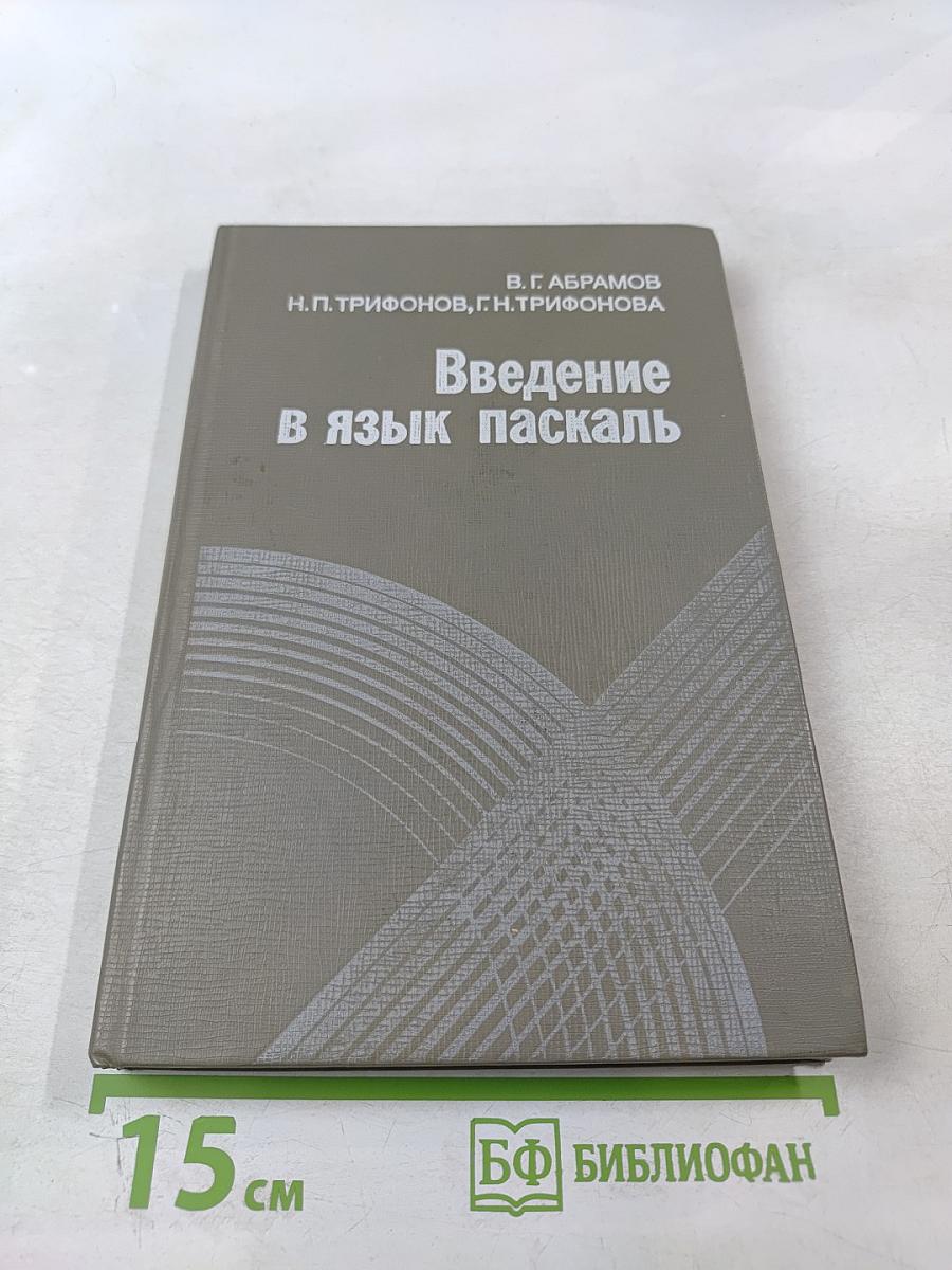 Введение в язык паскаль