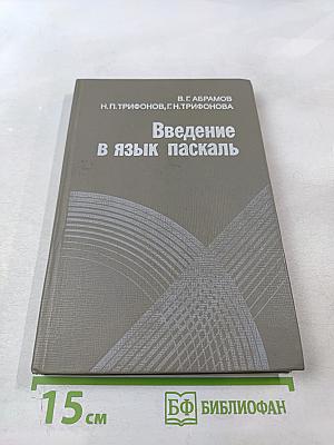 Введение в язык паскаль