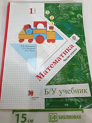 Математика. 1 класс. Часть первая