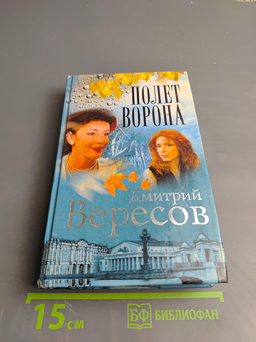 Полет Ворона (Полная версия). Книга вторая