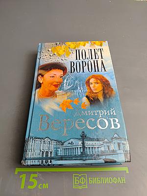 Полет Ворона (Полная версия). Книга вторая