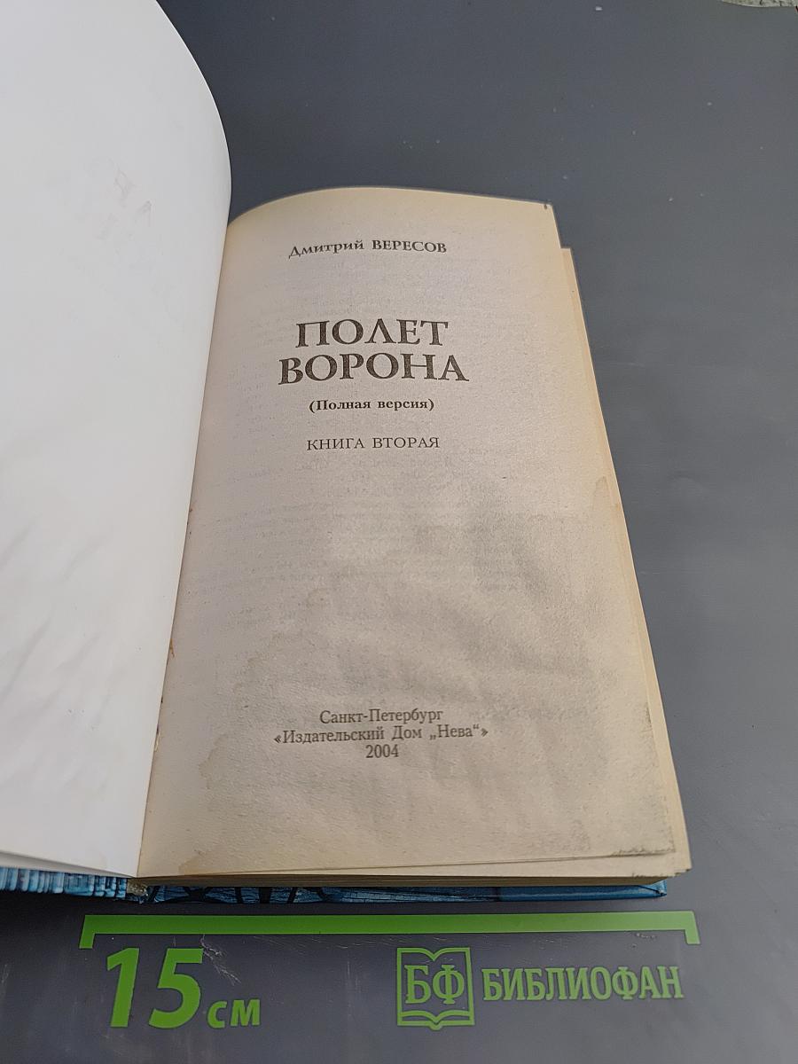 Полет Ворона (Полная версия). Книга вторая