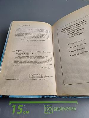 Полет Ворона (Полная версия). Книга вторая