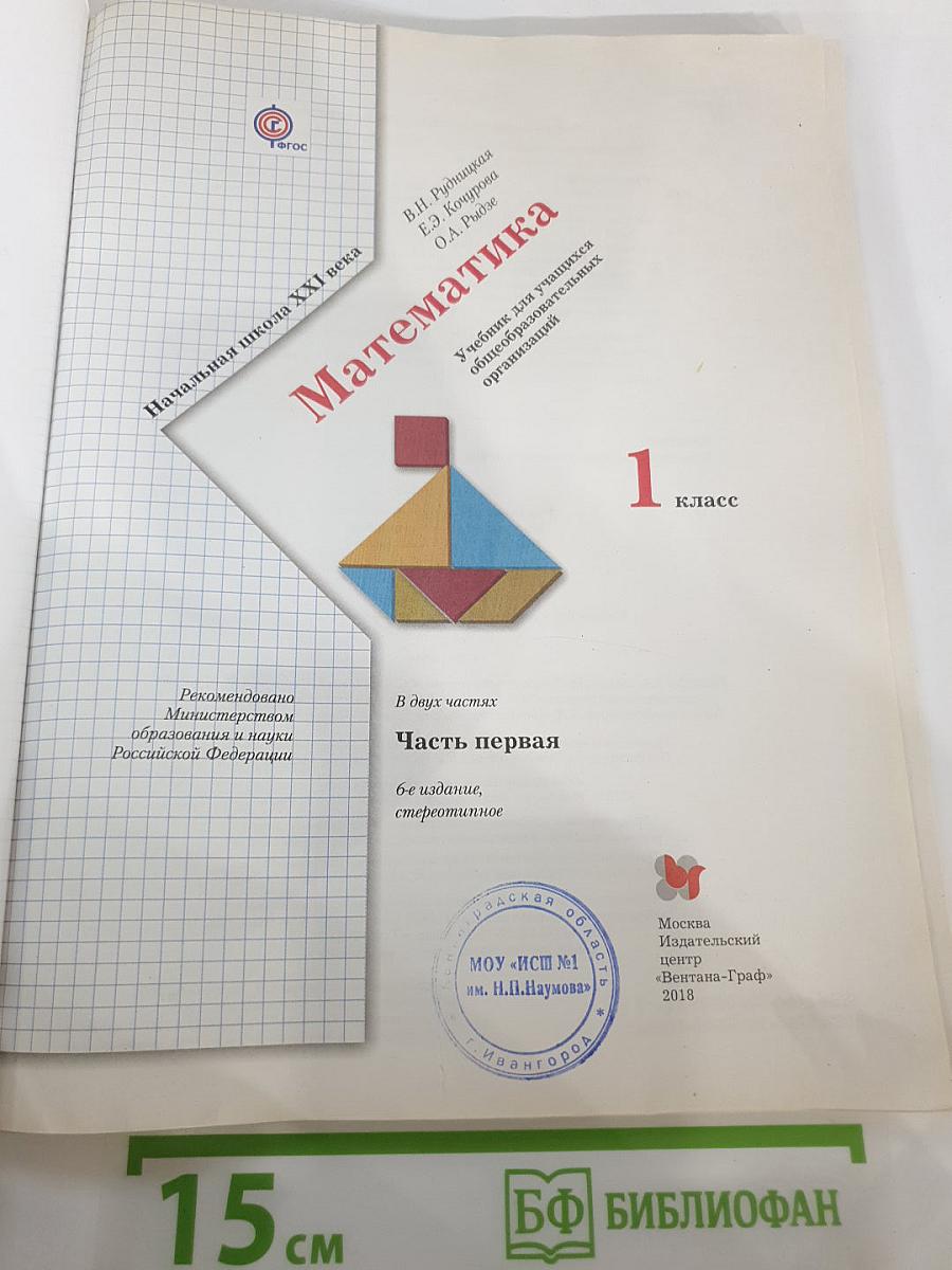 Математика. 1 класс. Часть первая