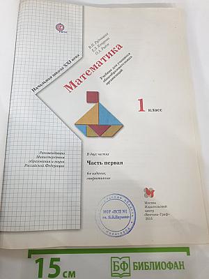 Математика. 1 класс. Часть первая
