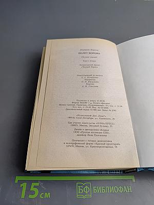 Полет Ворона (Полная версия). Книга вторая