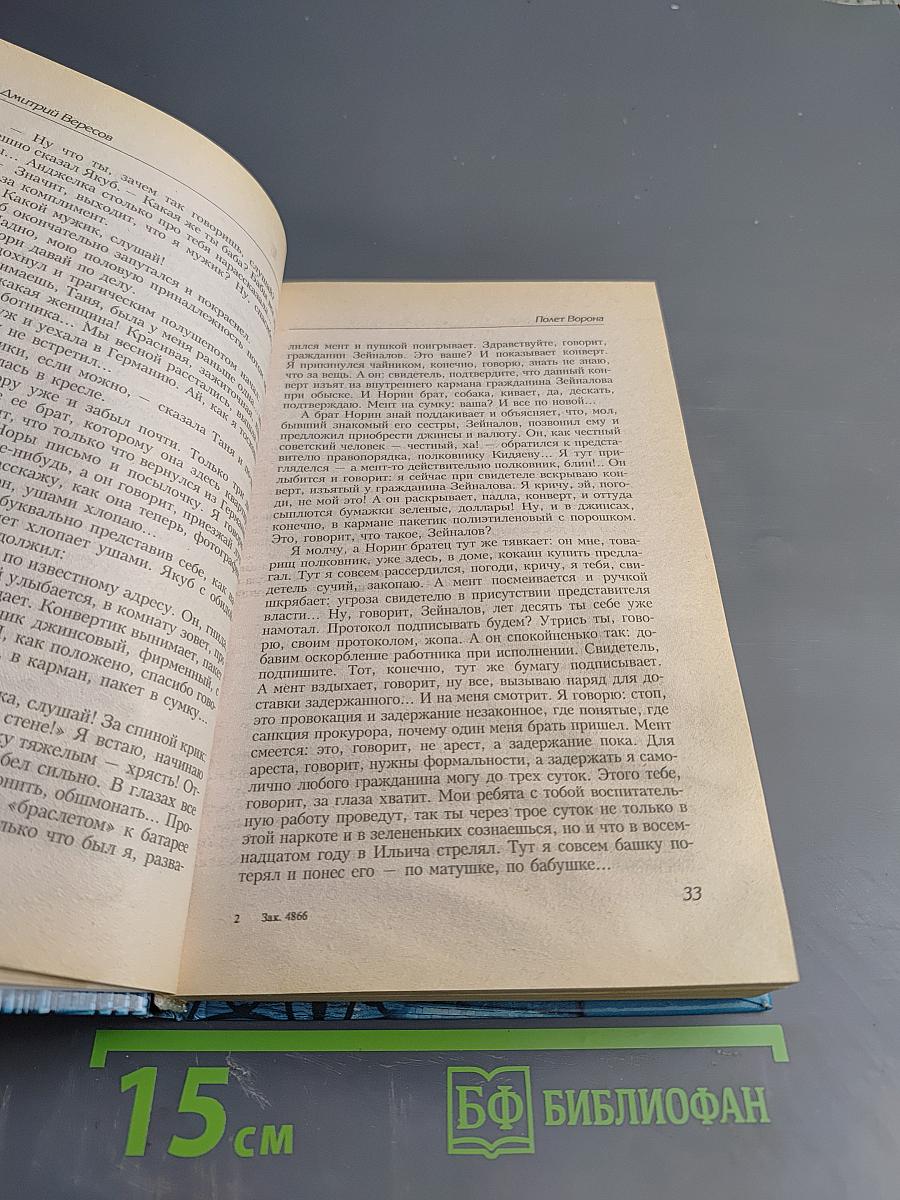 Полет Ворона (Полная версия). Книга вторая