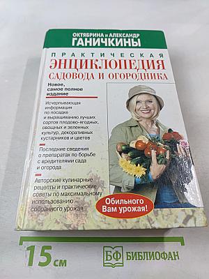 Практическая энциклопедия садовода и огородника