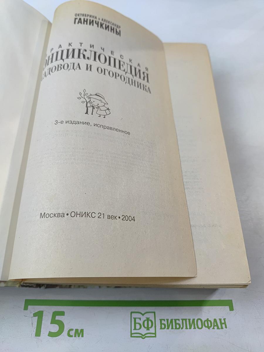 Практическая энциклопедия садовода и огородника