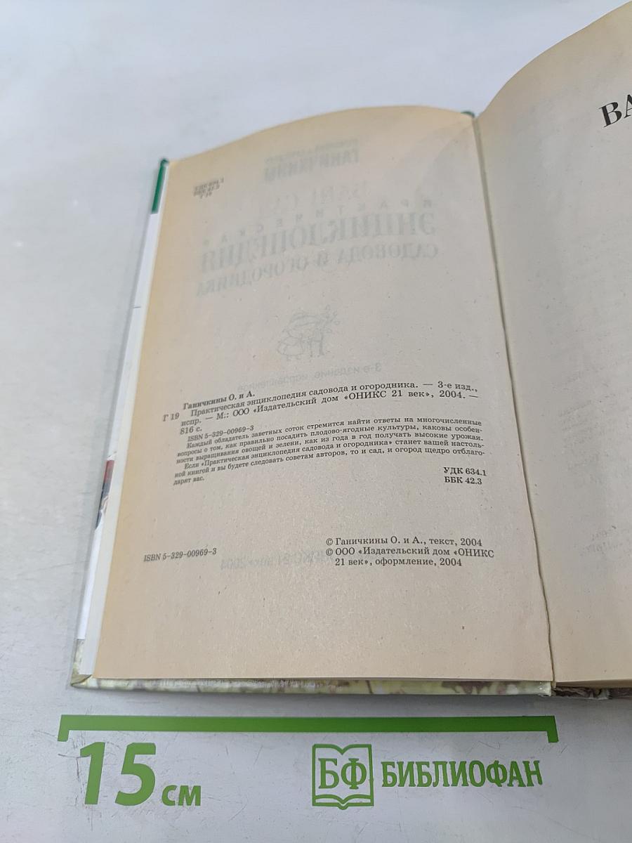 Практическая энциклопедия садовода и огородника