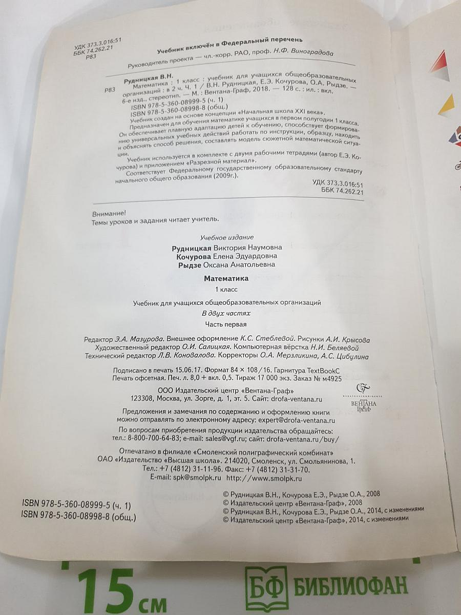 Математика. 1 класс. Часть первая