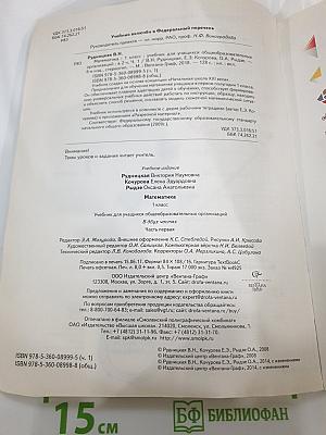 Математика. 1 класс. Часть первая