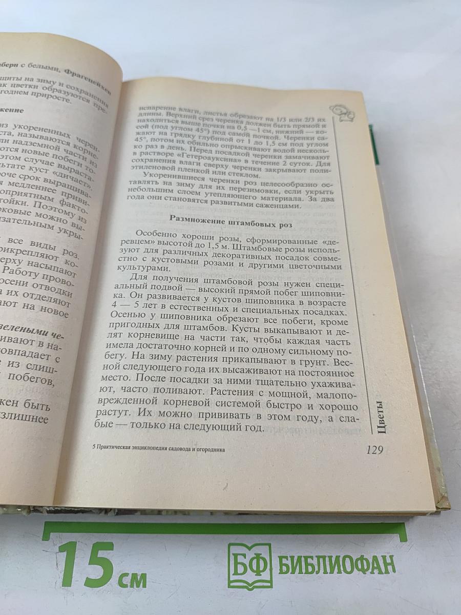 Практическая энциклопедия садовода и огородника