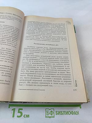 Практическая энциклопедия садовода и огородника