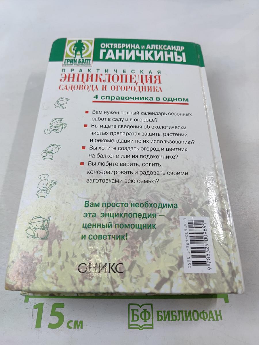 Практическая энциклопедия садовода и огородника