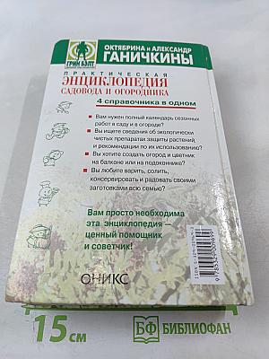 Практическая энциклопедия садовода и огородника