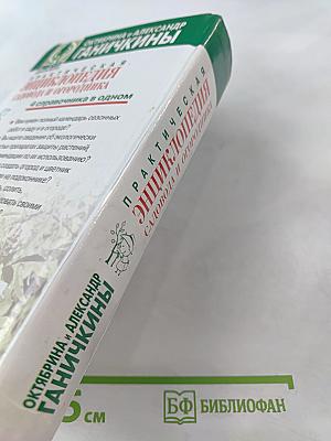 Практическая энциклопедия садовода и огородника