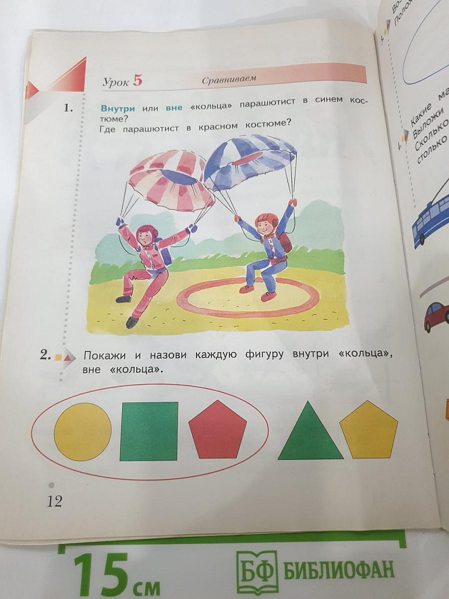 Математика. 1 класс. Часть первая