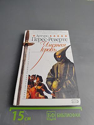 Чистая кровь