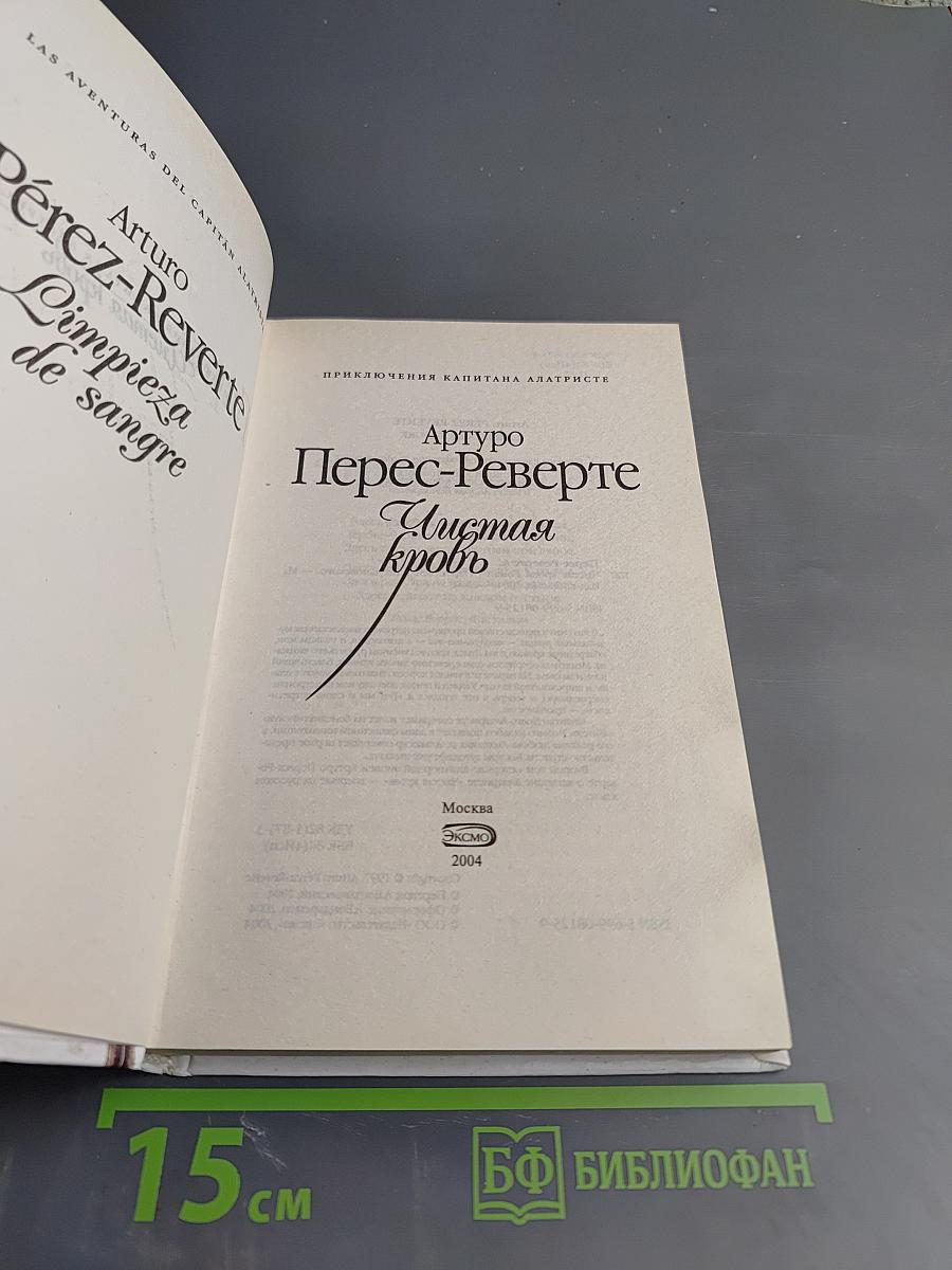 Чистая кровь