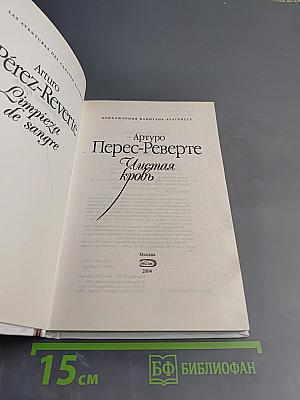 Чистая кровь