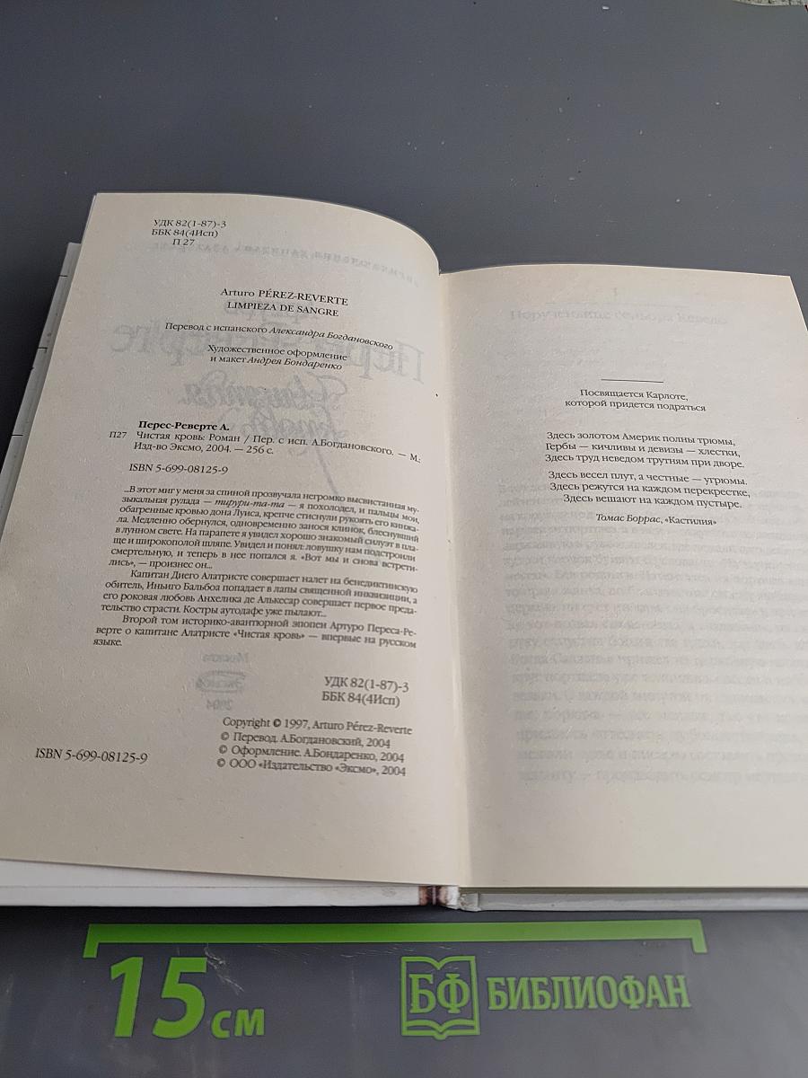 Чистая кровь