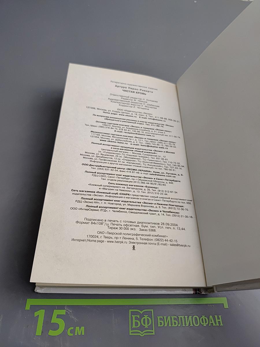 Чистая кровь