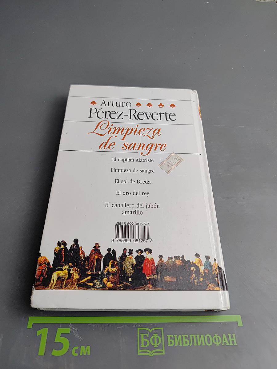 Чистая кровь