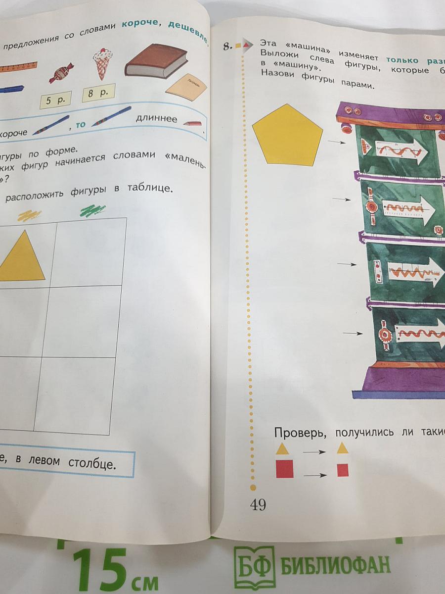 Математика. 1 класс. Часть первая