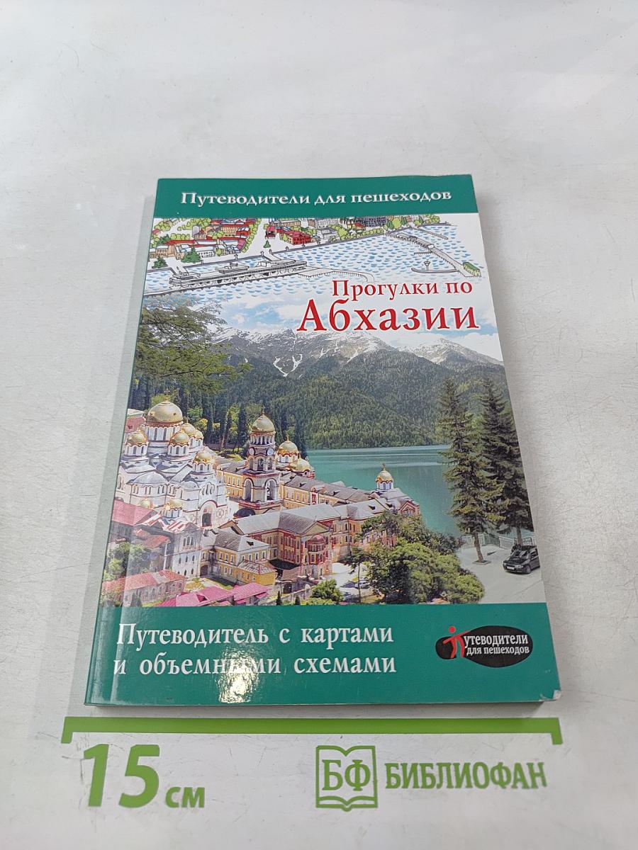 Прогулки по Абхазии