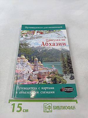 Прогулки по Абхазии